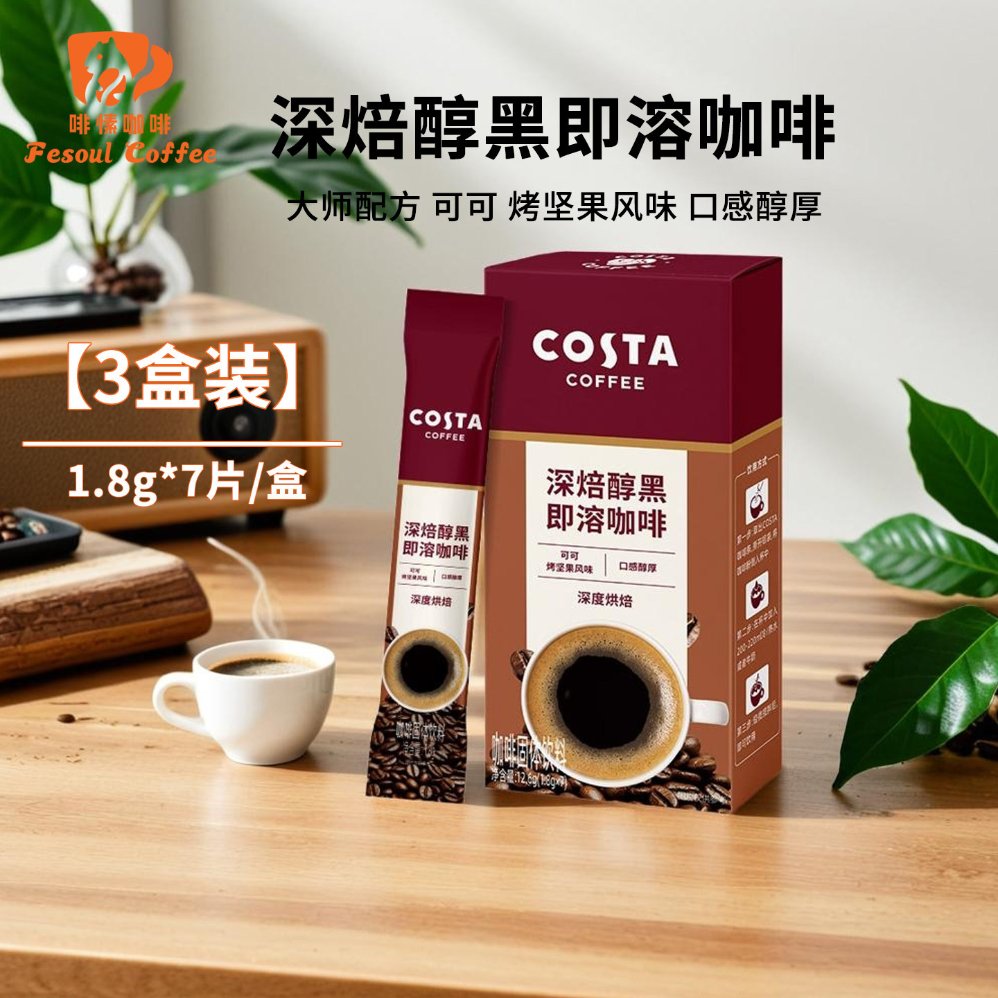 COSTA咖世家深焙醇黑即溶咖啡3盒图片