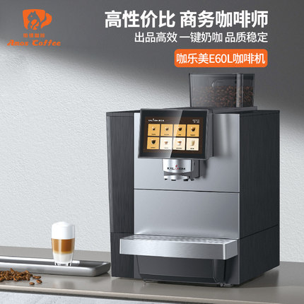KALERM/咖乐美 E60L商用全自动咖啡机一键现磨拿铁牛奶办公室酒店