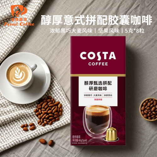 2盒COSTA咖世家醇厚意式胶囊咖啡