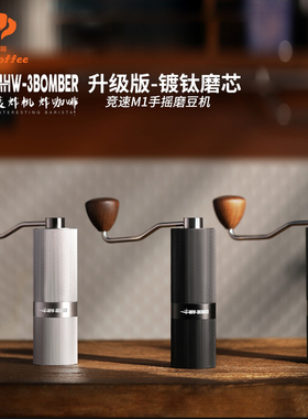 MHW-3BOMBER轰炸机手动磨豆机镀钛版 竞速M1 手磨 手摇咖啡研磨机