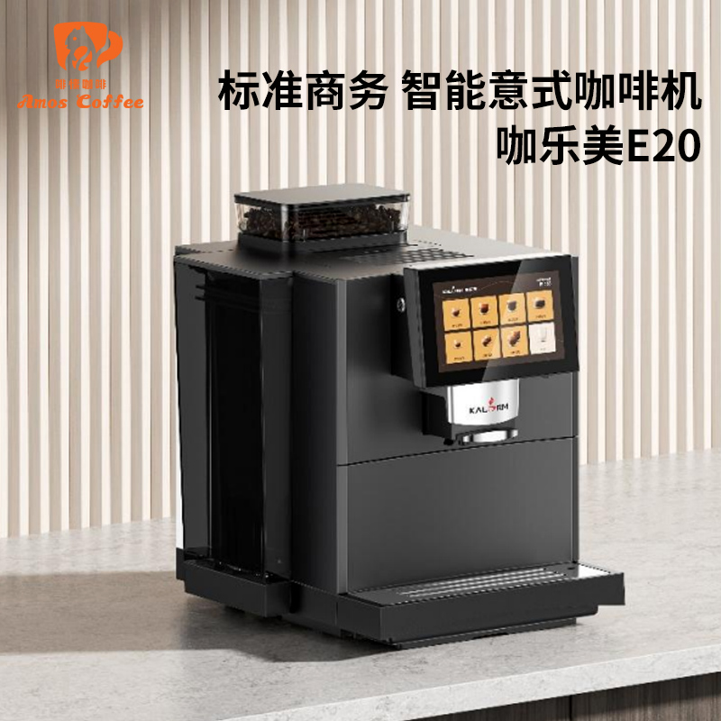 KALERM/咖乐美E20商用全自动咖啡机现磨咖啡机拿铁牛奶办公室酒店