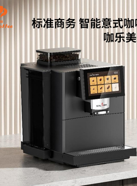KALERM/咖乐美E20商用全自动咖啡机现磨咖啡机拿铁牛奶办公室酒店