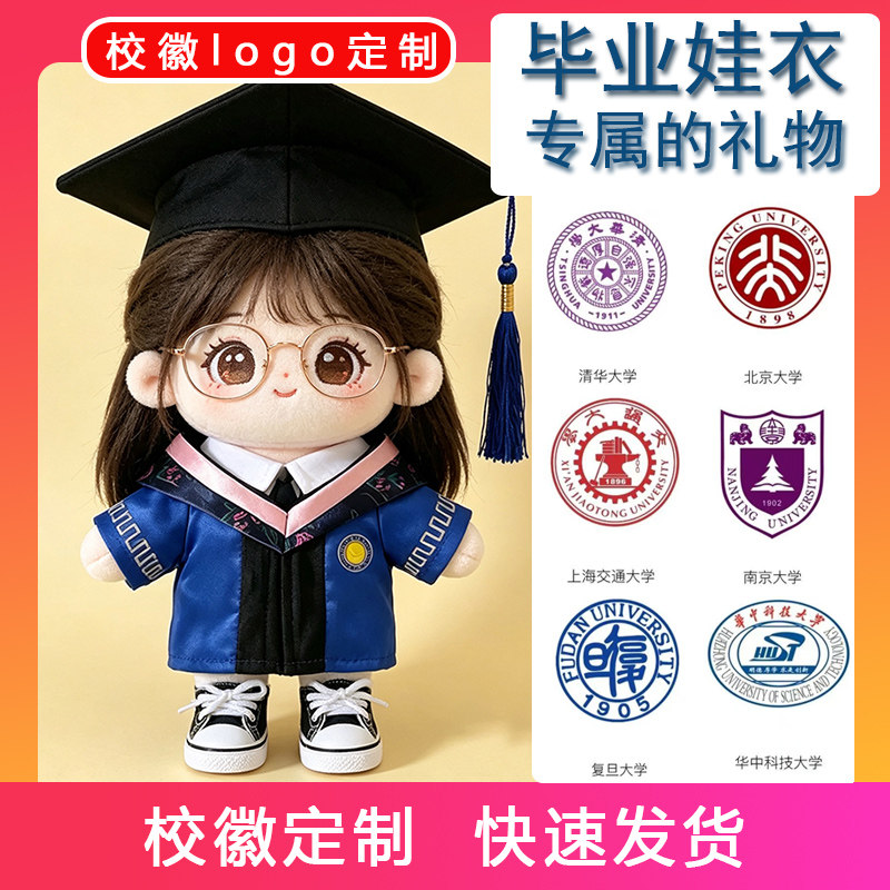 定制校徽logo娃衣10cm20cm棉花娃娃衣服研究生学位服硕士服套装
