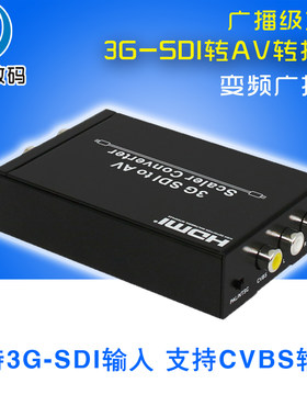 SDI转AV转换器复合视频3G