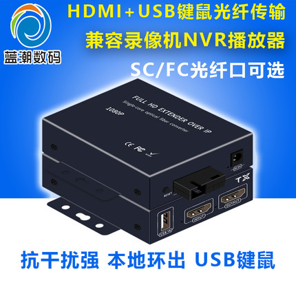 蓝潮HDMI光端机 HDMI转光纤延长器带USB高清1080P光纤收发器KVM键盘鼠标光纤传输器单模单芯SCLC支持4K2.0