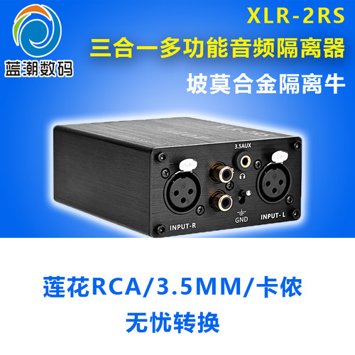 XLR-2RS音频隔离器 卡侬莲花3.5MM专业解决调音台共地干扰杂音衰减滤波去除舞台功放音响笔记本卡农电流声 - 封面
