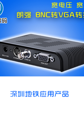 朗强LKV7505 BNC转VGA视频转换器 Q9头转vga安防VJA主机接显示器