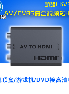 朗强LKV3065 AV转HDMI转换器BNC接电视投影仪VIDEO复合视频CVBS