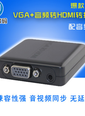 VGA转HDMI电脑接电视连接转换器