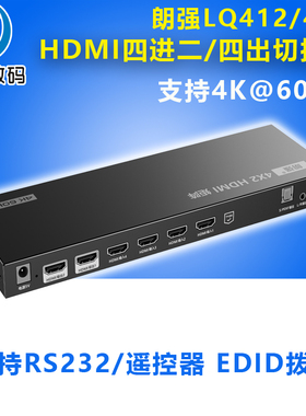朗强LQ412/4 hdmi矩阵分配切换器4进2出4出高清四进二出4k@60hzEDID拨码音频分离器支持RS232串口控制HDR10