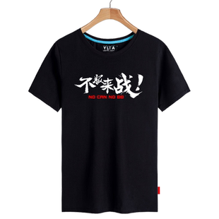 不服来战请别打我队友运动羽毛球网球恶搞游戏短袖T恤衫男女半袖