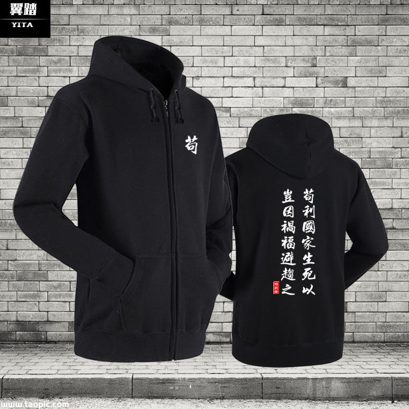 苟利国家生死以岂因祸福避趋之拉链开衫卫衣服男女林则徐外套加绒