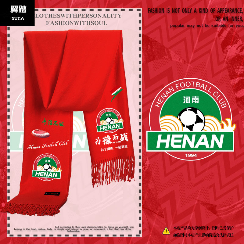 河南队俱乐部足球迷服应援围巾
