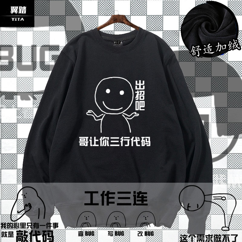 程序员猿码农ITbug这个需求做不了表情包圆领卫衣男柔软加绒衣服
