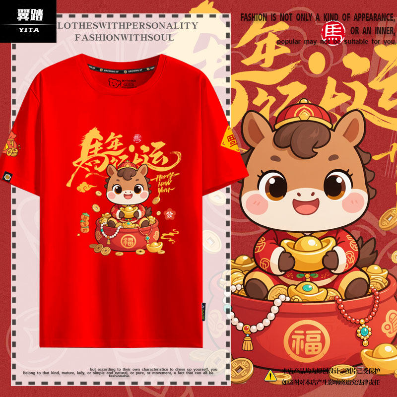 2026马年行大运新年拜年服本命年春节短袖T恤衫男女纯棉半袖体恤