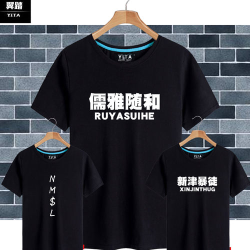 儒雅随和新津暴徒nmsl短袖t恤衫