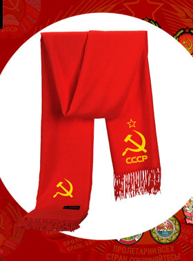 原前苏联CCCP镰刀红星苏维埃社会主义围巾围脖男女防寒风保暖披肩