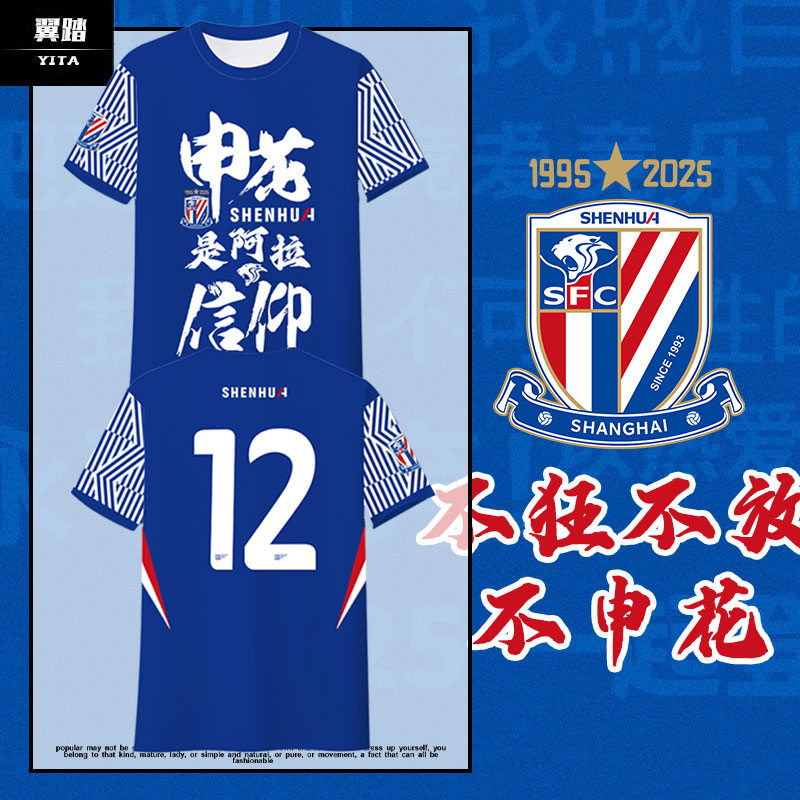 2025上海申花队服足球迷速干T恤