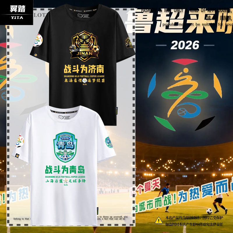 2026齐鲁超联赛山东济南青岛烟台潍坊淄博临沂短袖T恤衫男女半袖