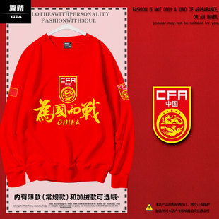 U23亚洲杯中国国足2026李昊足球迷服爱国圆领卫衣套头男女长袖衫
