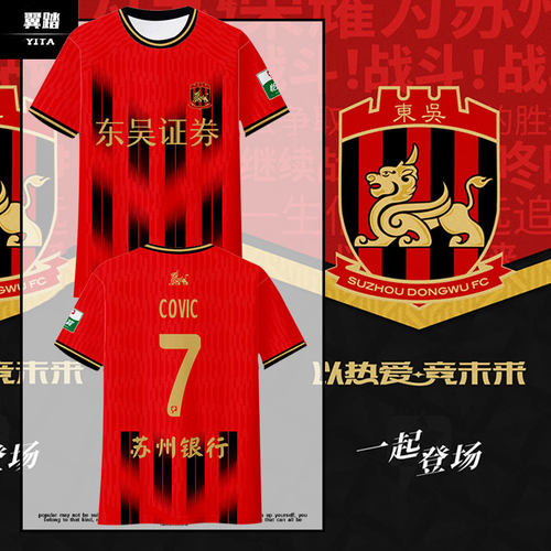 2025赛季苏州东吴队服速干T恤