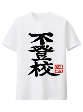 哭泣少女乐队安和昴同款速干T恤