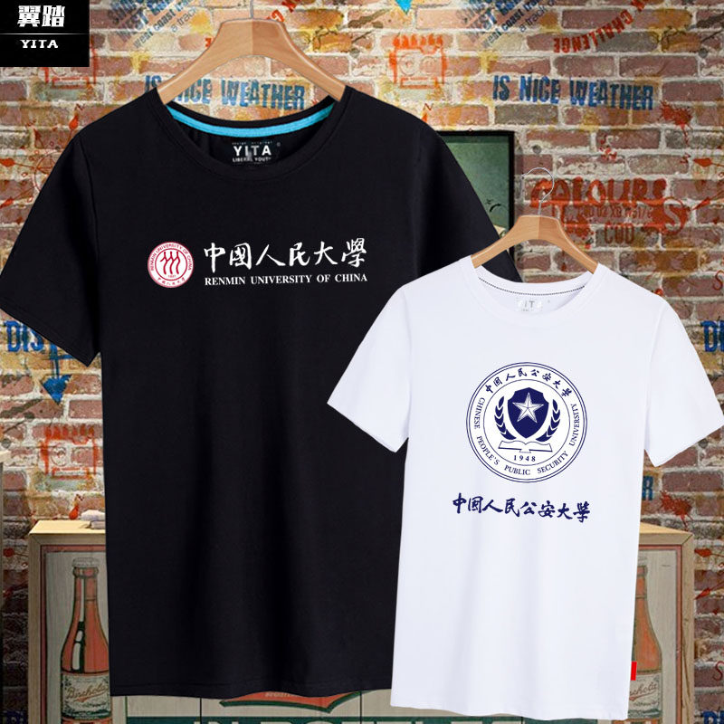中国人民大学公安大学ppsuc纪念校园可定制t恤短袖男女半袖衫衣服