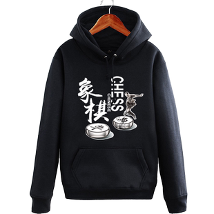 中国象棋连帽卫衣服男女古风棋社帅车马炮可定制团队服装外套加绒