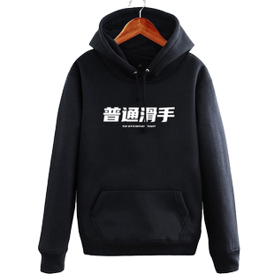 普通滑手滑板bboy嘻哈创意个性连帽卫衣薄款男女学生外套加绒帽衫