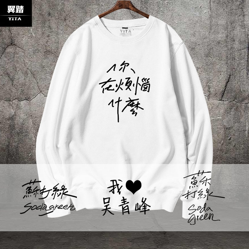 苏打绿吴青峰同款周边卫衣圆领男女你在烦恼什么长袖衣服薄款套头