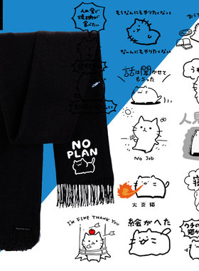 我什么也不想做宅系日语系趣味猫咪无计划围巾围脖男女保暖款披肩