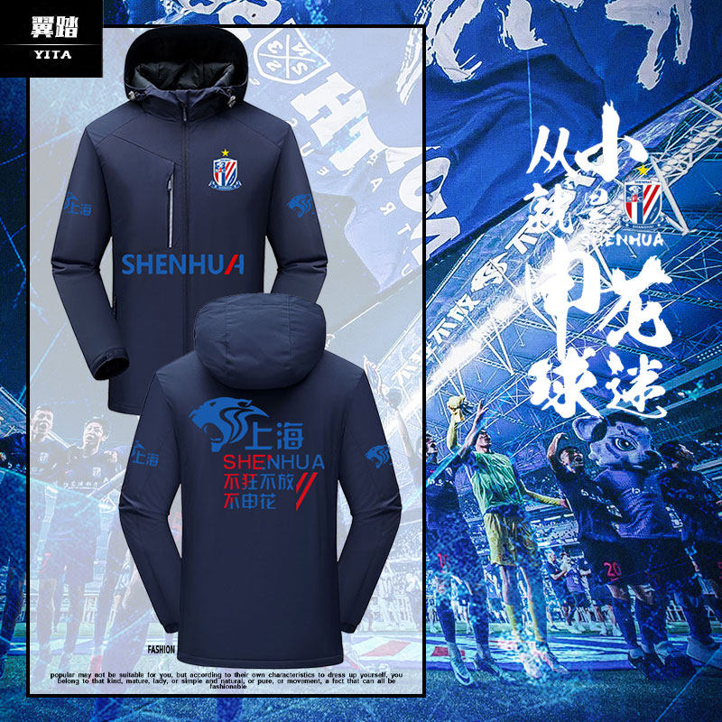 上海申花球衣中超队服申花冲锋衣图片