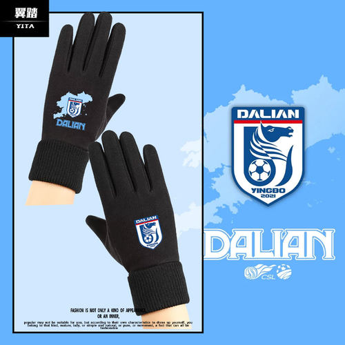 大连英博海发队服足球迷手套