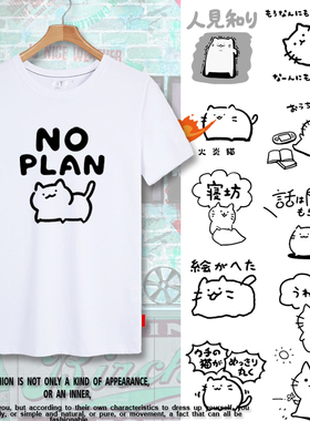 我什么也不想做宅系日语系趣味猫咪无计划创意短袖T恤衫男女半袖