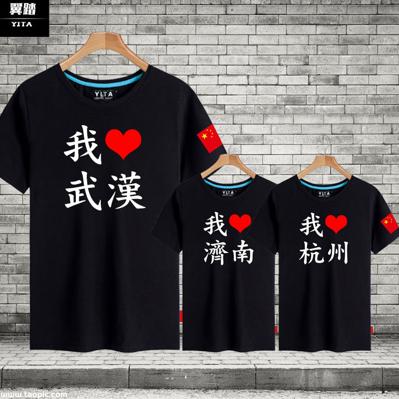 我爱武漢北京天津上海深圳重庆广州杭州短袖T恤男女城市名字衣服