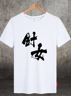 阴阳师T恤短袖男女学生手游戏御魂破势SSR针女地藏镜姬衣服半袖衫