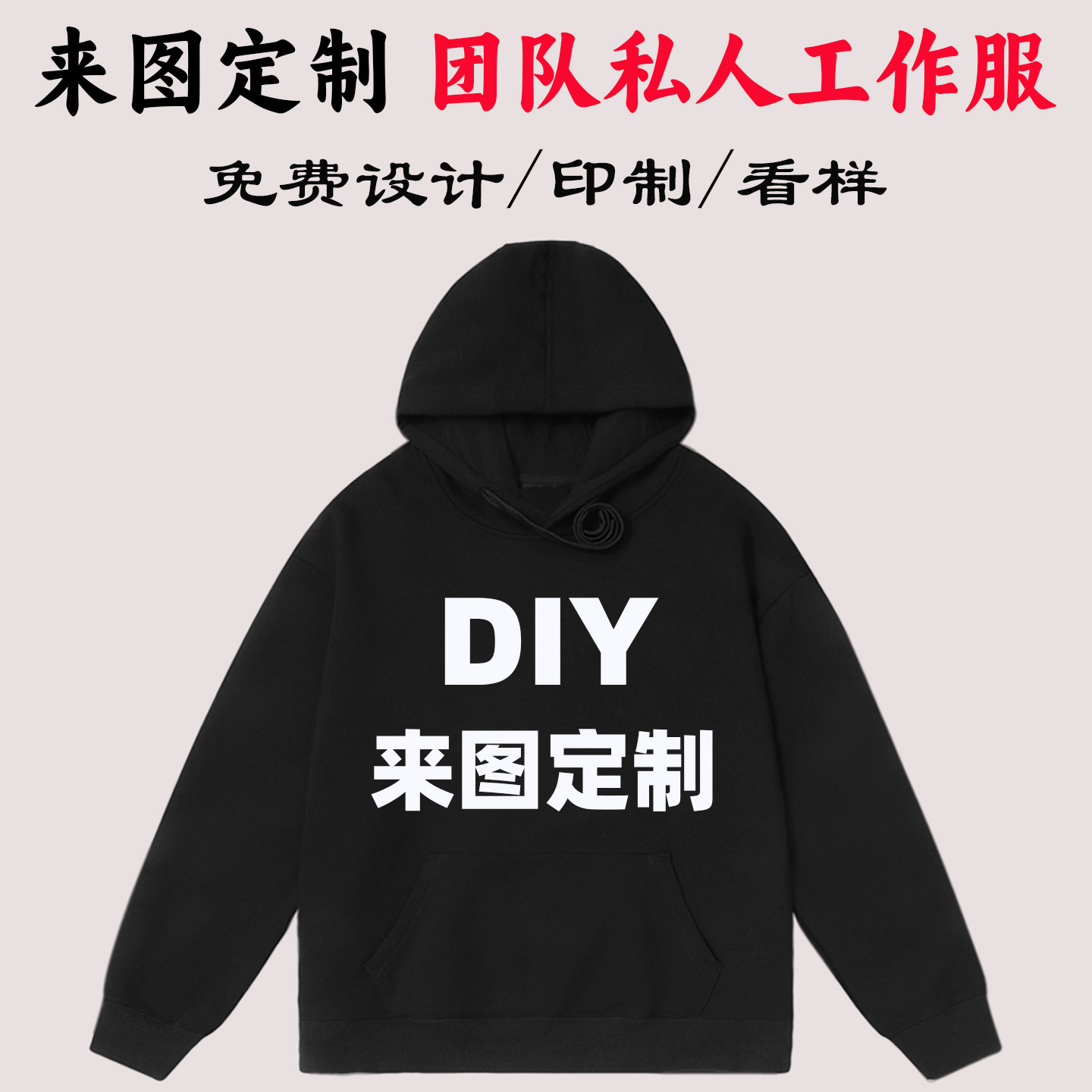 多巴胺春秋加绒款卫衣可定制