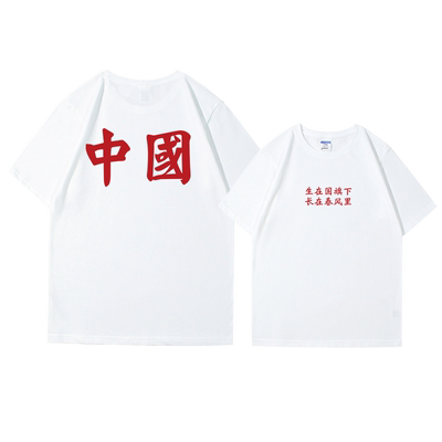 国旗下长春风红色短袖团购定制