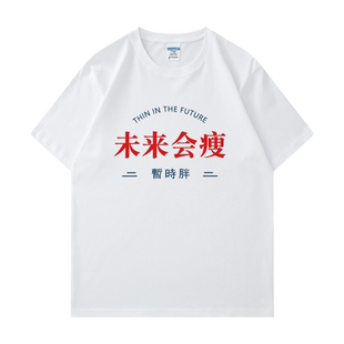 未来会瘦夏装趣味文字短袖t恤男女ulzzang情侣BF风潮学生宽松圆领