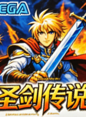 SEGA世嘉圣剑传说MD卡带家用游戏机经典SAINT SWORD