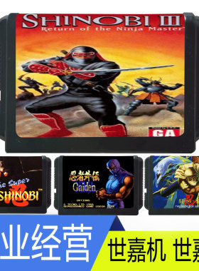 SEGA 16位 世嘉游戏卡 忍者1 忍者3 忍者外传 影武者 经典游戏卡