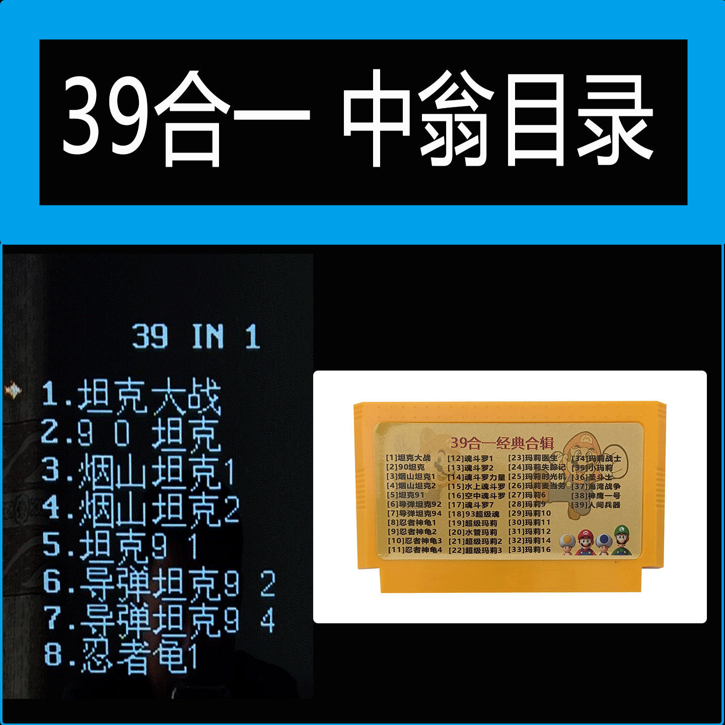 FC8位游戏卡39合一坦克玛丽魂斗罗神龟全集中文目录红白机游戏卡