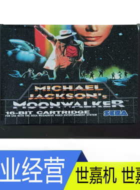 SEGA世嘉MD2 Michael Jackson's Moonwalker16-BIT游戏卡月亮漫步