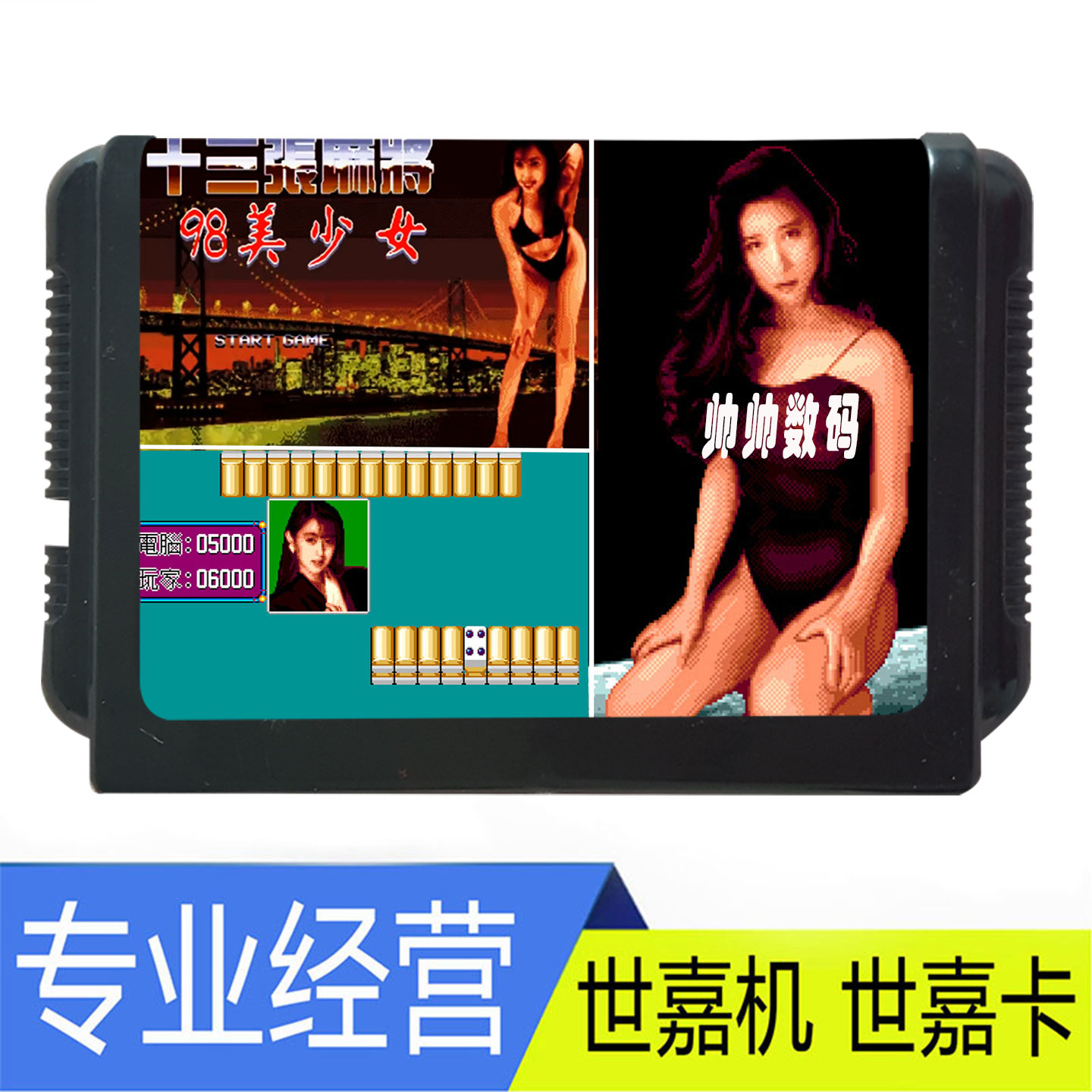 SEGA世嘉MD游戏卡带98美少女经典怀旧家用游戏机十三张麻将
