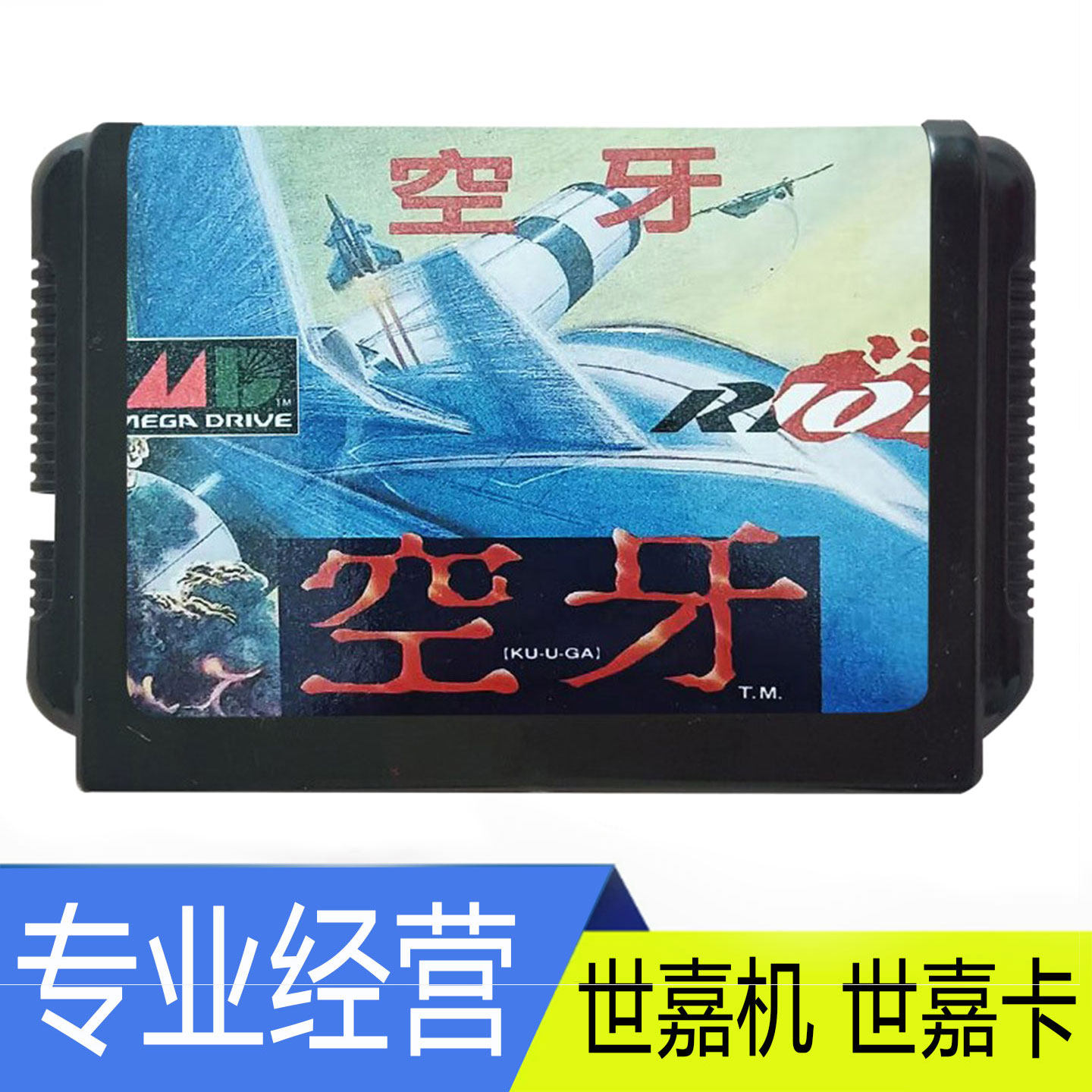 sega 16位 飞机射击游戏卡 空牙 MD世嘉游戏机卡