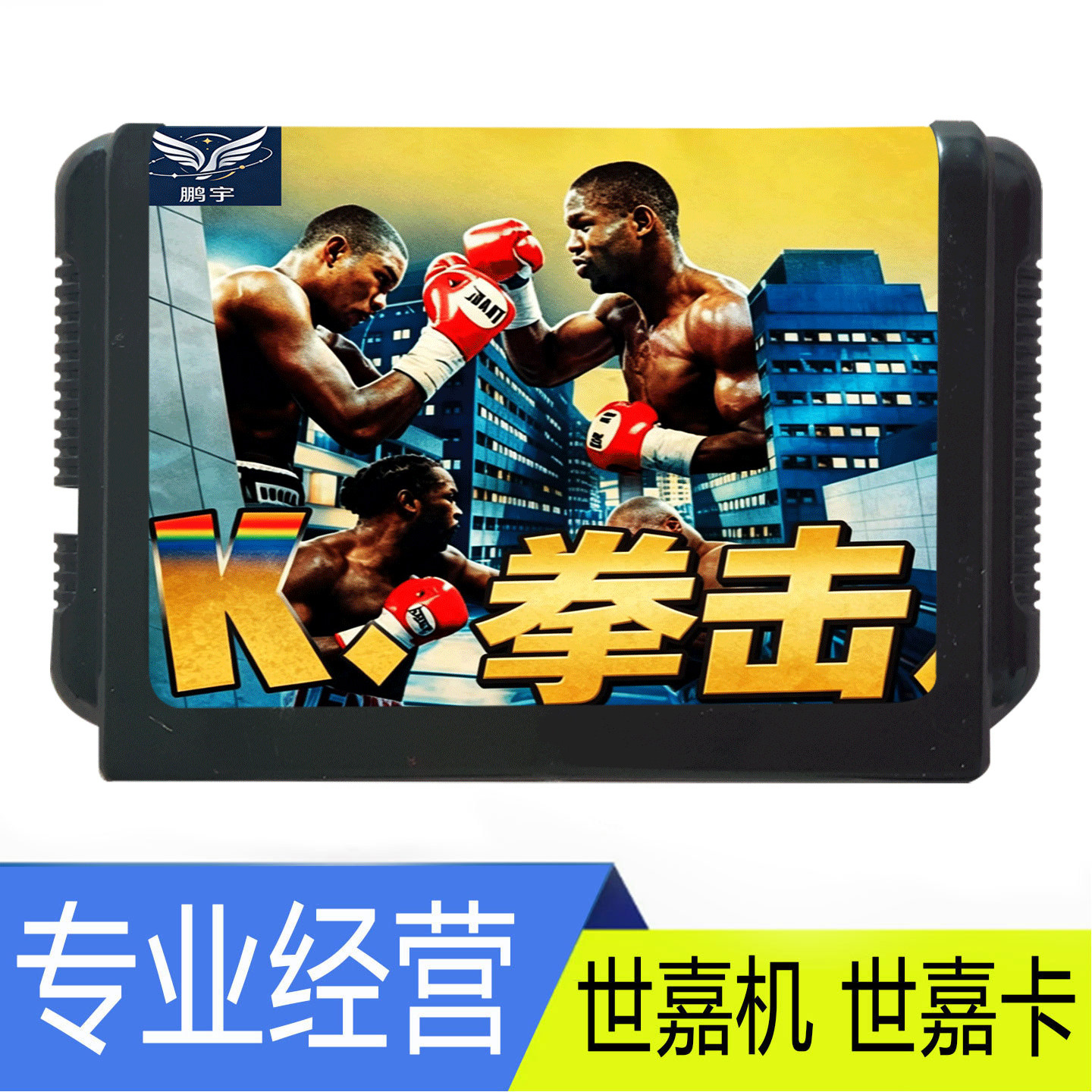 SEGA世嘉MD拳击游戏卡带怀旧图片