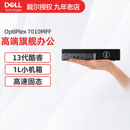 Dell戴尔OptiPlex7010MFF十三代台式电脑全套商用mini电竞办公小型微型迷你主机3000MFF升级款