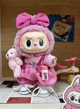 仅售娃衣17cm拉布布粉荔枝莓莓套装一二代labubu衣服可爱搪胶公仔