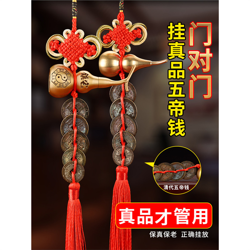 真品五帝钱门对门葫芦挂件黄铜入户门吉祥结铜钱串招财古币五吊钱