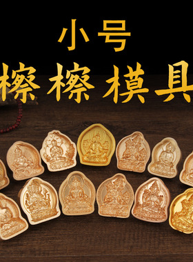 小号擦擦模具合金佛像擦擦绿度母模具陶土印泥擦擦佛具精致做工
